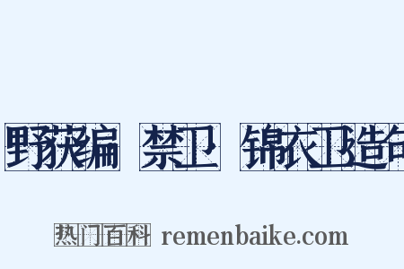 野获编·禁卫·锦衣卫造句是什么意思的图片